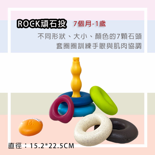 【B．Toys】Rock頑石投-租玩具 (3)-iHAJ1.jpg